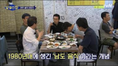 [리뷰] ‘알쓸신잡’ 김영하, ‘남도음식 맛있는 이유, 전라도에 대한 “오리엔탈리즘”일 수도’