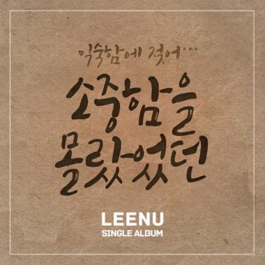 비오케이(BoK) 리누(LEENU), 9번째 디지털싱글 ‘소중함을 몰랐었던’ 발매