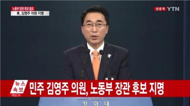 고용노동부 장관에 김영주 의원 지명…노동 분야 현안 과제 차질 없이 추진할 적임자