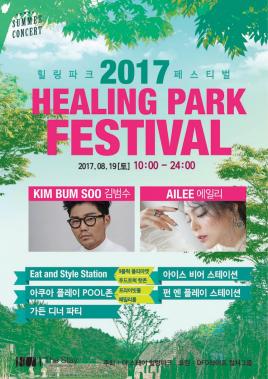 김범수-에일리, 한 여름밤 힐링한 콘서트 진행…‘드 스테이 힐링파크’