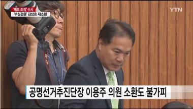 ’제보조작’ 국민의당 이용주, 내일(26일) 사건 조사 위해 참고인 신분으로 검찰 조사