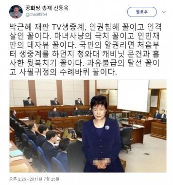 ‘박근혜 제부’ 신동욱 총재, “박근혜 재판 TV생중계, 인권침해 꼴이고 인격살인 꼴”