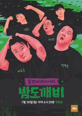 ‘밤도깨비’, 공식 포스터 공개 노숙피로 발산