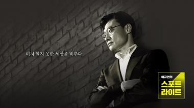 ‘이규연의 스포트라이트’, 청와대 캐비닛과 경찰관의 죽음 추적