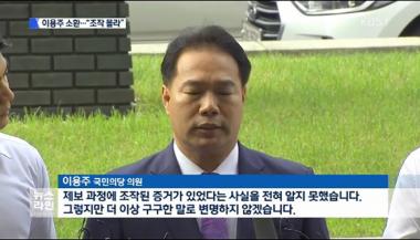 국민의당 이용주, 8시간 참고인 조사받고 귀가…“조작 전혀 몰랐다”