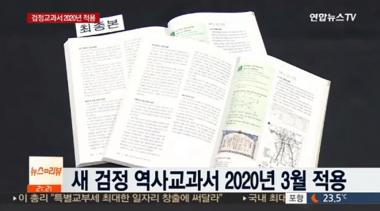 2020학년도부터 사용할 새 검정 역사교과서, ‘독재’ ‘친일파’ 용어 부활한다