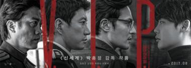 브이아이피(V.I.P.) 8월 24일 개봉 확정…‘택시운전사-청년경찰 누를까’