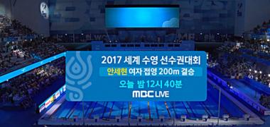 안세현, 한국 여자 접영 200m 최초 세계선수권 결승 출전…‘ MBC 생중계’