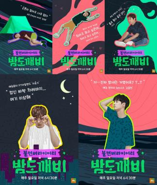 ‘밤도깨비’, 포스터 공개…‘피로유발+속마음 대방출’