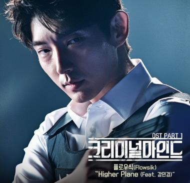 플로우식(Flowsik)-강민경, ‘크리미널마인드’ OST 참여…‘시선 집중’