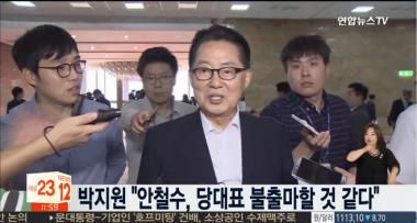 박지원, “안철수, 전당대회 당대표 출마하지 않을 것이다”…시기 ‘부적절’