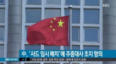 사드 임시배치 지시, 중국 정부 한국 대사 불러서 공식 항의