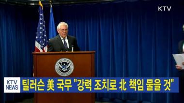 틸러슨 美국무, “북한 경제적 번영과 관련된 미래를 놓고 대화하기 바란다”