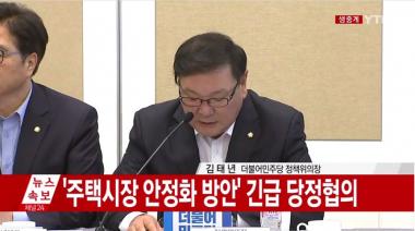 文 정부,오늘 고강도 부동산대책 발표…다주택자 포함한 투기세력 겨냥