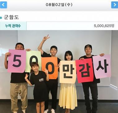 ‘군함도’, 누적 관객수 500만 돌파 감사 인증샷 공개…‘역대급 기록’