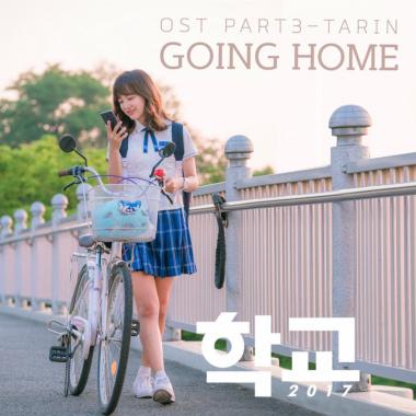 타린, ‘학교2017’ OST ‘Going Home’ 공개…‘따스한 위로 노래’