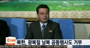북한, 광복절 기념 남북 공동행사 제안 거부…남북관계 악화되나