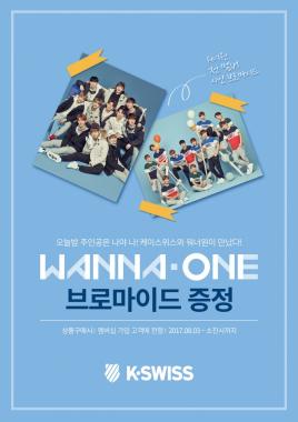 스포츠 브랜드, 워너원(Wanna One) 한정판 브로마이드 증정 이벤트 진행