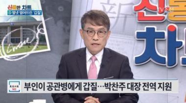 박찬주 대장 부인, 공관병에게 도 넘은 ‘갑질’…‘직급 이용해 최전방으로 전출도’