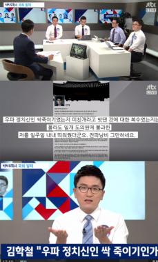 [리뷰] ‘정치부 회의’, “김학철, JTBC도 당신 개인에겐  별로 관심 없다”