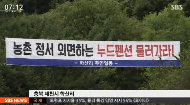 논란 속 제천 ‘누드펜션’ 폐쇄, 공연음란죄 등으로 처벌될 가능성도