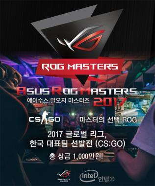 ASUS ROG MASTERS 2017 글로벌 리그, 8일 CS;GO 한국대표팀 선발전 개막