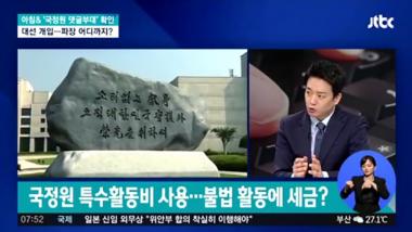 국정원 댓글 부대, 곧 검찰 재수사…자체 ‘적폐청산’ 들어가는 국정원
