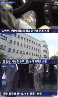 송영무 장관, “공관병 문제 철저 조사”…‘박찬주 대장 부부 곧 소환조사’