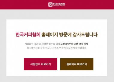 한국커피협회, 오늘 바리스타 2급 66회 실기시험 접수 시작