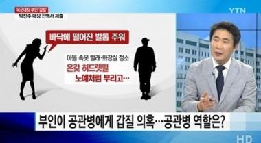 공관병 인터뷰, 박찬주 대장 부인에 “인격 모독적인 폭언을 일삼았다”