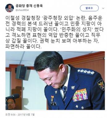 신동욱, 이철성 경찰청장 외압 논란에 “민중 지팡이 아니라 적폐 지팡이 꼴”