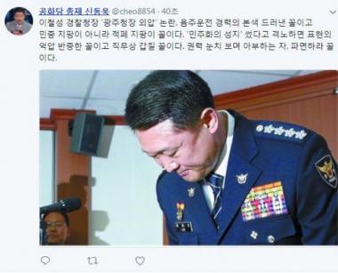 신동욱, 이철성 경찰청장에 “적폐지팡이”