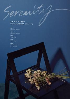 신화(SHINHWA) 신혜성, 9월 5일 스페셜 앨범 ‘Serenity’ 발매…‘깊어진 감성’