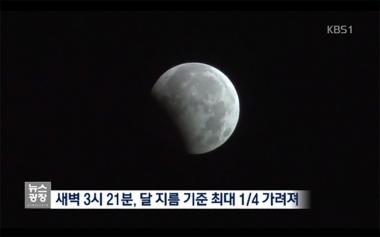 오늘(8일) 새벽 부분 월식 나타나…주말에는 유성우도 예고