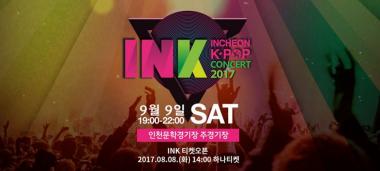 2017 인천 한류 관광 콘서트, 최정상 아이돌의 화려한 무대…‘입장료 무료’
