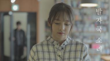 ‘발자국소리’ 구하라-지일주, 감성 충만 웹무비 ‘발자국소리’ OST ‘이 노래’ 공개