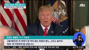 트럼프 북한에 경고…‘화염과 분노 의미는 무엇?’