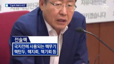 한국당, 전술핵 재배치 논의 “가장 실용적이지만 심도있게 검토해야”