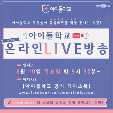 ‘아이돌학교’, 10일 특별 온라인 생방송으로 쿡방·먹방·눕방 공개