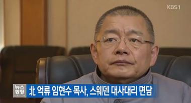 임현수 목사 석방, 과거 종신 노역형 선고 이유는?… ‘북한 정권 비판 때문’