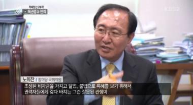 [리뷰] ‘추적60분’, 노회찬 국회의원 “최순실 사건은 한국경제의 하나의 관행처럼 이어진 결과”