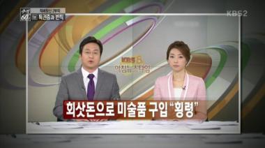 [리뷰] ‘추적60분’, 오리온 연수원 내 전시됐던 고가의 가구는? “담 회장님 댁으로”