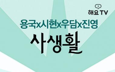 ‘해요TV’ 김용국-김시현-박우담-우진영, 출연…‘아이돌의 사생활’