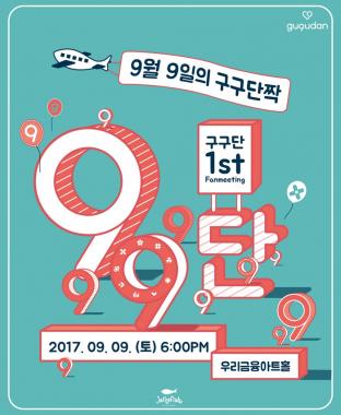 구구단(gugudan), ‘구구데이’ 팬미팅 1분만에 매진…‘뀨뀨매직’ 통했다