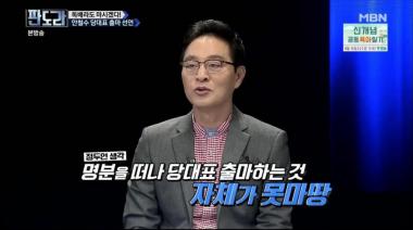 [리뷰] ‘판도라’ 정두언, 안철수 당대표 출마에 “그게 그 사람 수준. 어떡하겠냐” … ‘폭풍 독설’