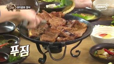 [먹방] ‘맛있는 녀석들’ 돼지갈비정식, 어디?…‘성남 복정동 경포’