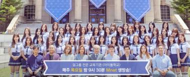 ‘아이돌학교’, 시청률 하락세에도 뜨거운 인기… ‘엠넷의 주특기 입증’
