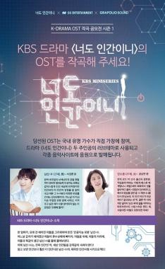 ‘너도 인간이니’ OST 작곡 공모전 개최, 뜨거운 관심