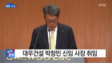 대우건설 박창민 사장, ‘최순실 낙하산’ 논란에 사퇴