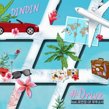 딘딘(Din Din), 4개월만에 신곡 ‘#드라이브’ 발표…‘사이다보컬’ 유연정 지원사격